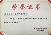 2015年西北旺镇服务经济建设先进单位