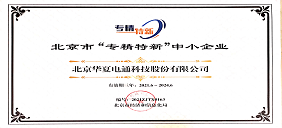 利来老牌app获“北京市专精特新中小企业”荣誉称号